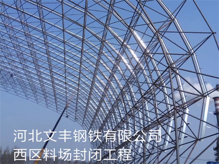 个旧钢铁有限公司西区料场封闭工程