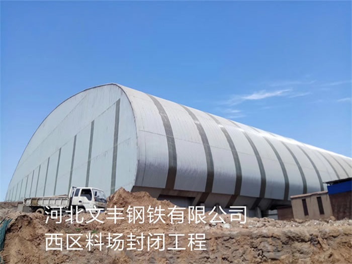 个旧钢铁有限公司西区料场封闭工程