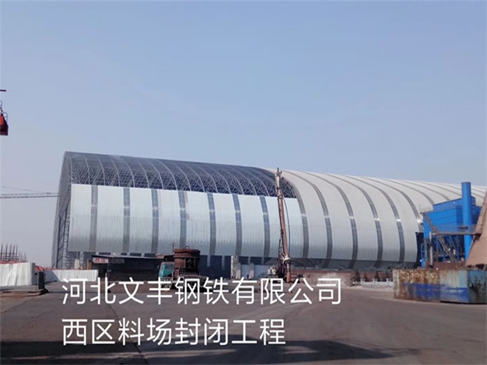个旧钢铁有限公司西区料场封闭工程